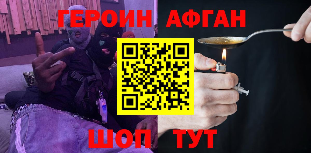 ГЕРОИН афганец Ярцево